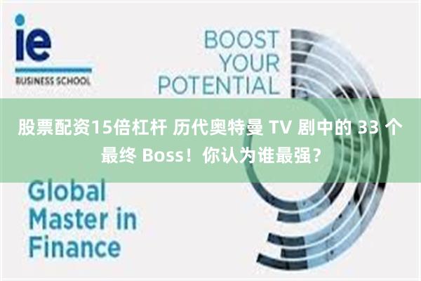 股票配资15倍杠杆 历代奥特曼 TV 剧中的 33 个最终 Boss！你认为谁最强？