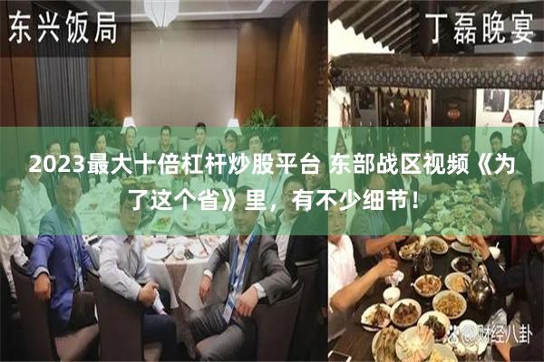 2023最大十倍杠杆炒股平台 东部战区视频《为了这个省》里，有不少细节！