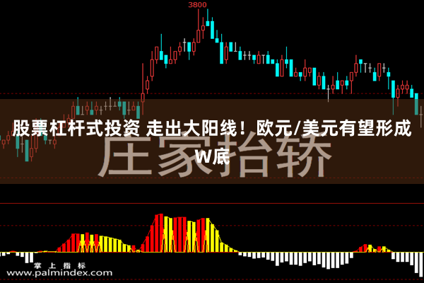 股票杠杆式投资 走出大阳线！欧元/美元有望形成W底