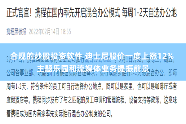 合规的炒股投资软件 迪士尼股价一度上涨12% 主题乐园和流媒体业务提振前景