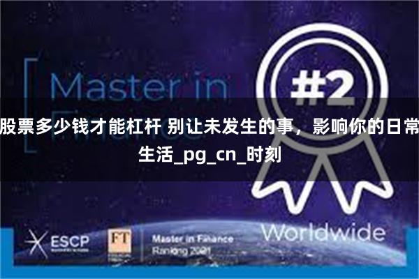 股票多少钱才能杠杆 别让未发生的事，影响你的日常生活_pg_cn_时刻