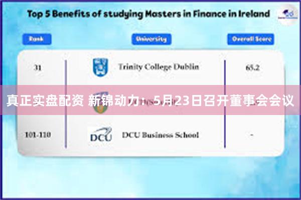 真正实盘配资 新锦动力：5月23日召开董事会会议