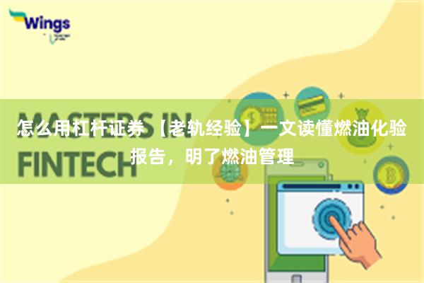 怎么用杠杆证券 【老轨经验】一文读懂燃油化验报告，明了燃油管理